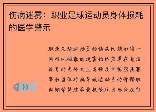 伤病迷雾：职业足球运动员身体损耗的医学警示