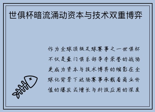 世俱杯暗流涌动资本与技术双重博弈