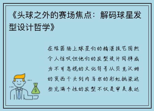 《头球之外的赛场焦点：解码球星发型设计哲学》