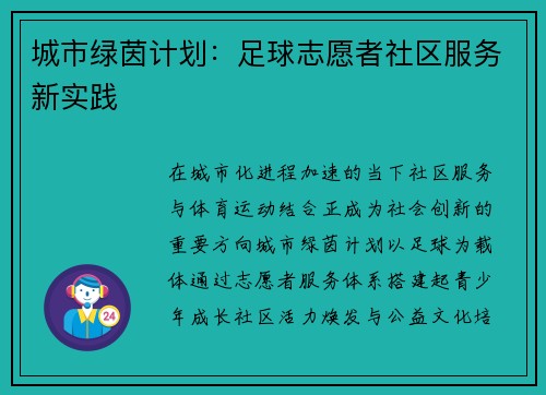 城市绿茵计划：足球志愿者社区服务新实践
