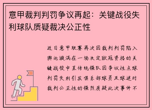 意甲裁判判罚争议再起：关键战役失利球队质疑裁决公正性