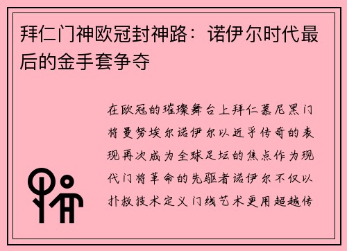 拜仁门神欧冠封神路：诺伊尔时代最后的金手套争夺