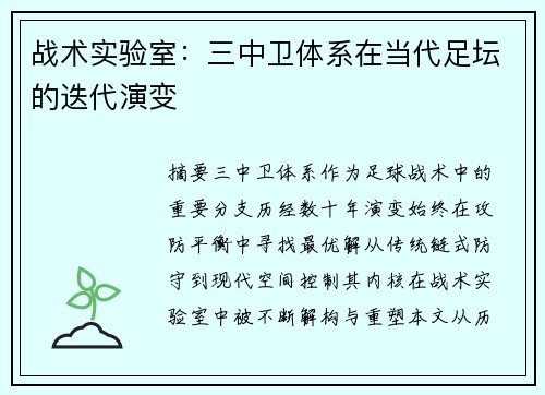 战术实验室：三中卫体系在当代足坛的迭代演变