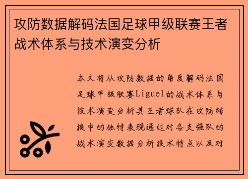 攻防数据解码法国足球甲级联赛王者战术体系与技术演变分析