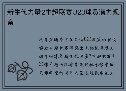 新生代力量2中超联赛U23球员潜力观察