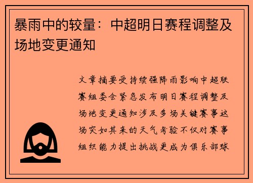暴雨中的较量：中超明日赛程调整及场地变更通知
