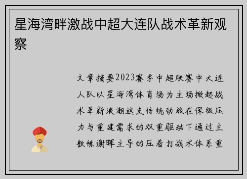 星海湾畔激战中超大连队战术革新观察