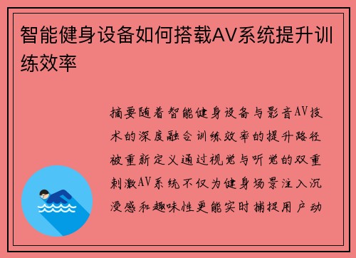 智能健身设备如何搭载AV系统提升训练效率
