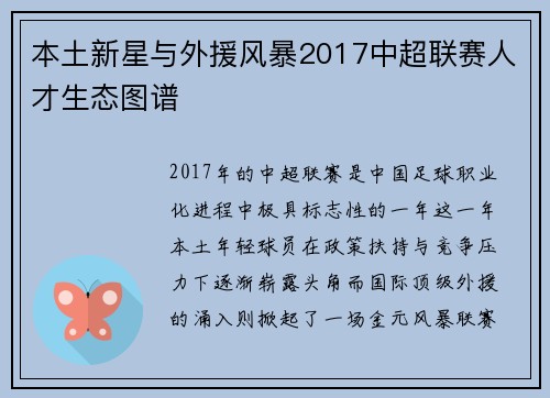 本土新星与外援风暴2017中超联赛人才生态图谱