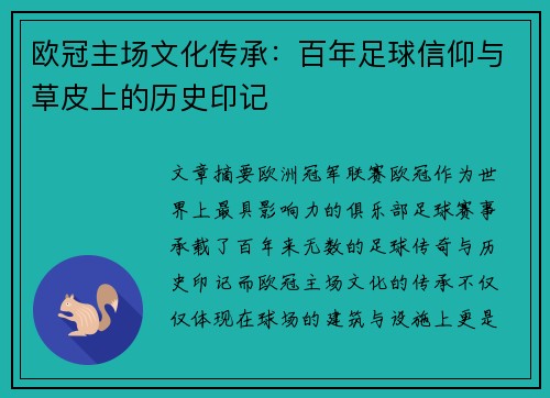 欧冠主场文化传承：百年足球信仰与草皮上的历史印记