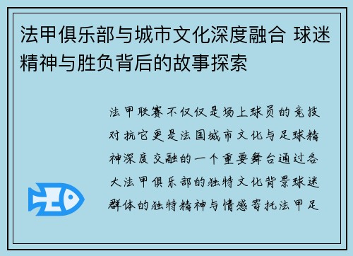 法甲俱乐部与城市文化深度融合 球迷精神与胜负背后的故事探索