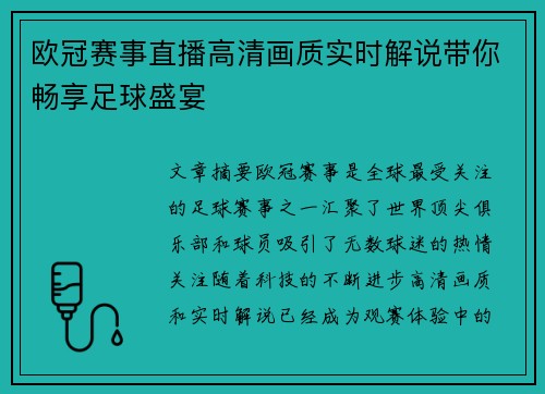 欧冠赛事直播高清画质实时解说带你畅享足球盛宴