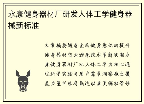 永康健身器材厂研发人体工学健身器械新标准