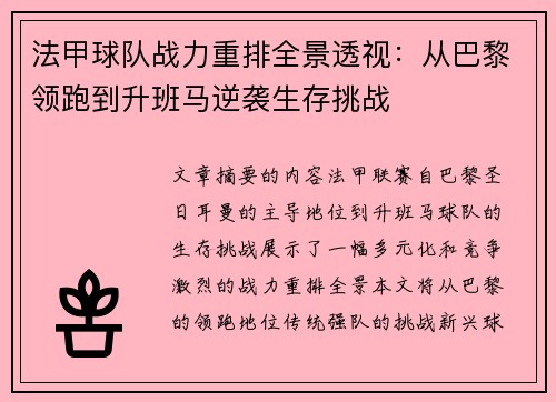 法甲球队战力重排全景透视：从巴黎领跑到升班马逆袭生存挑战
