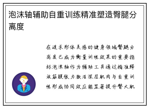 泡沫轴辅助自重训练精准塑造臀腿分离度
