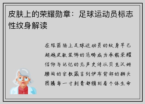 皮肤上的荣耀勋章：足球运动员标志性纹身解读