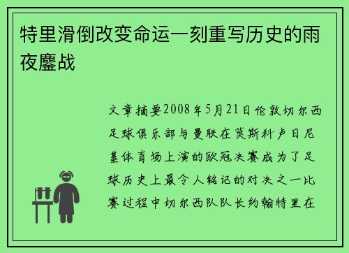 特里滑倒改变命运一刻重写历史的雨夜鏖战