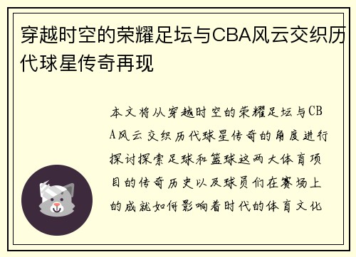 穿越时空的荣耀足坛与CBA风云交织历代球星传奇再现