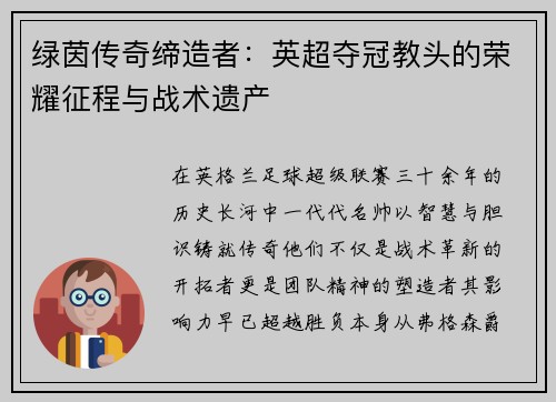 绿茵传奇缔造者：英超夺冠教头的荣耀征程与战术遗产
