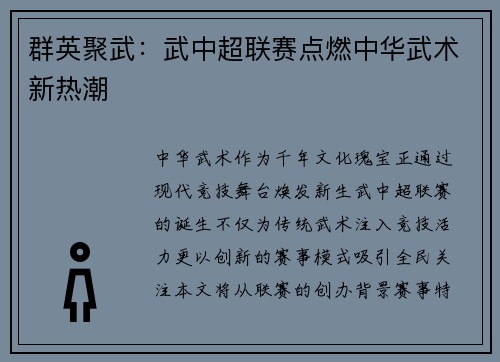 群英聚武：武中超联赛点燃中华武术新热潮