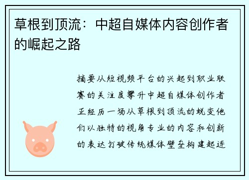 草根到顶流：中超自媒体内容创作者的崛起之路