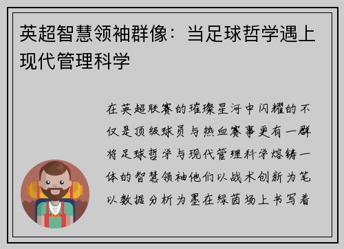 英超智慧领袖群像：当足球哲学遇上现代管理科学