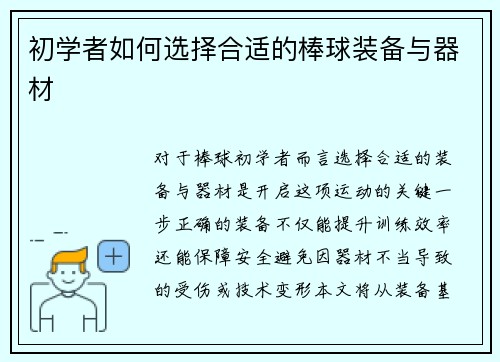 初学者如何选择合适的棒球装备与器材