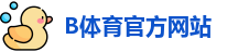B体育